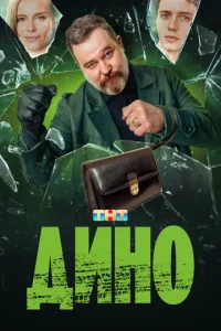 Дино онлайн